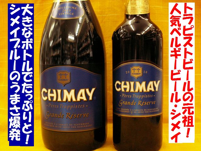 シメイ CHIMAY ブルー グランドリザーヴ マグナム トラピストビール ベルギービール通販
