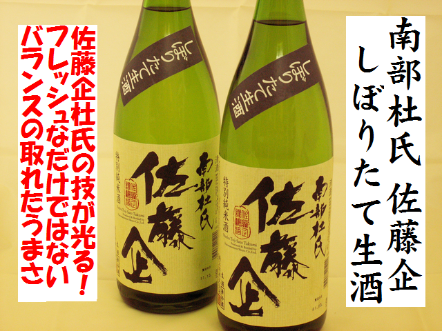 南部杜氏 佐藤企 特別純米酒 しぼりたて生酒 日本酒通販 日本酒 ...