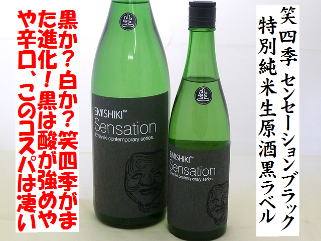 笑四季 Sensation Black センセーションブラック 特別純米生原酒黒ラベル 日本酒通販 日本酒