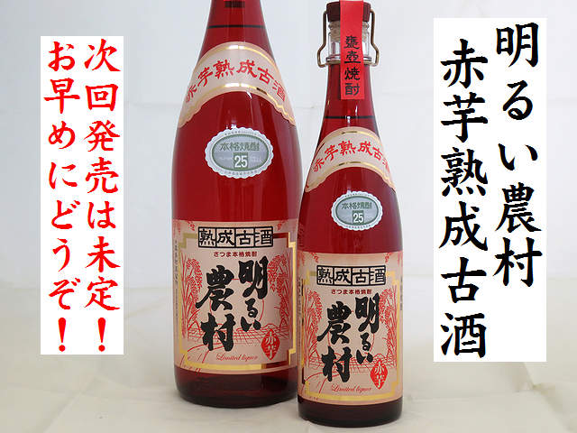 赤芋熟成古酒 明るい農村 本格芋焼酎通販 日本酒ショップくるみや