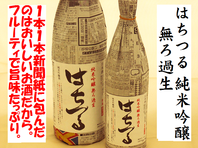 はちつる八鶴 純米吟醸 無濾過生原酒 日本酒通販 日本酒ショップくるみや