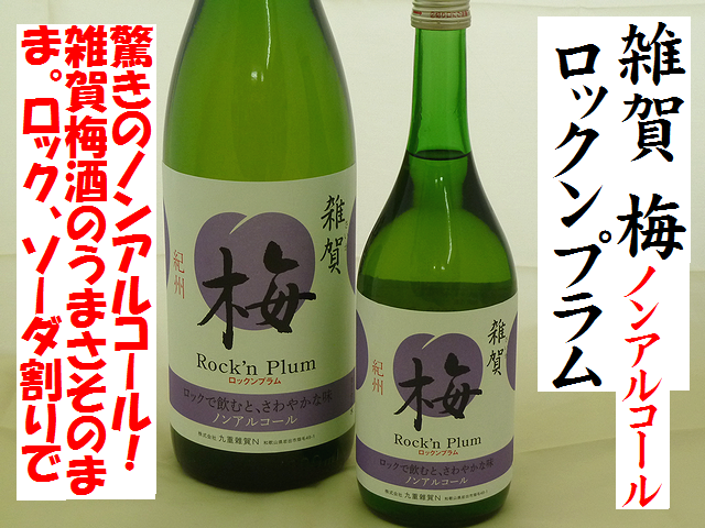 雑賀 梅 Rock N Plum ロックンプラム ノンアルコール梅酒通販 日本酒ショップくるみや