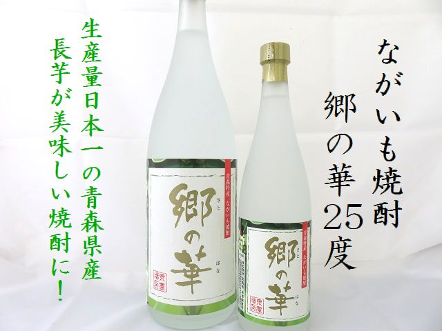 焼酎 郷の華 - 焼酎