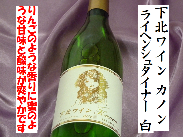 下北ワイン カノン ライヘンシュタイナー セレクション 白 サンマモルワイナリー 日本酒ショップくるみや